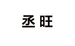 佛山市順德區丞旺家具有限公司