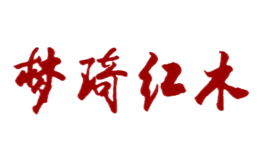 淄博夢琦紅木家具有限公司