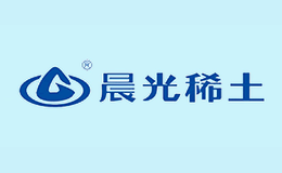 贛州晨光稀土新材料股份有限公司