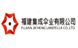 福建集成傘業有限公司