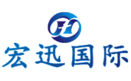 廣州宏迅國際貨運代理有限公司