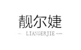 河南省靚爾杰服飾有限公司
