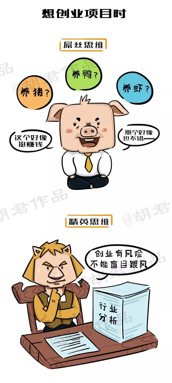 一張圖看懂創(chuàng)業(yè)路上的屌絲思維和精英思維2