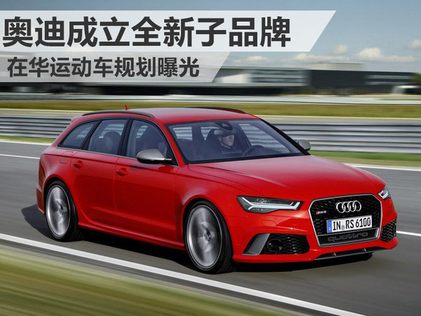 奧迪成立全新子品牌 在華運動車規劃曝光1