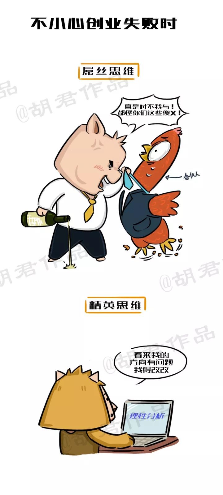 一張圖看懂創(chuàng)業(yè)路上的屌絲思維和精英思維9