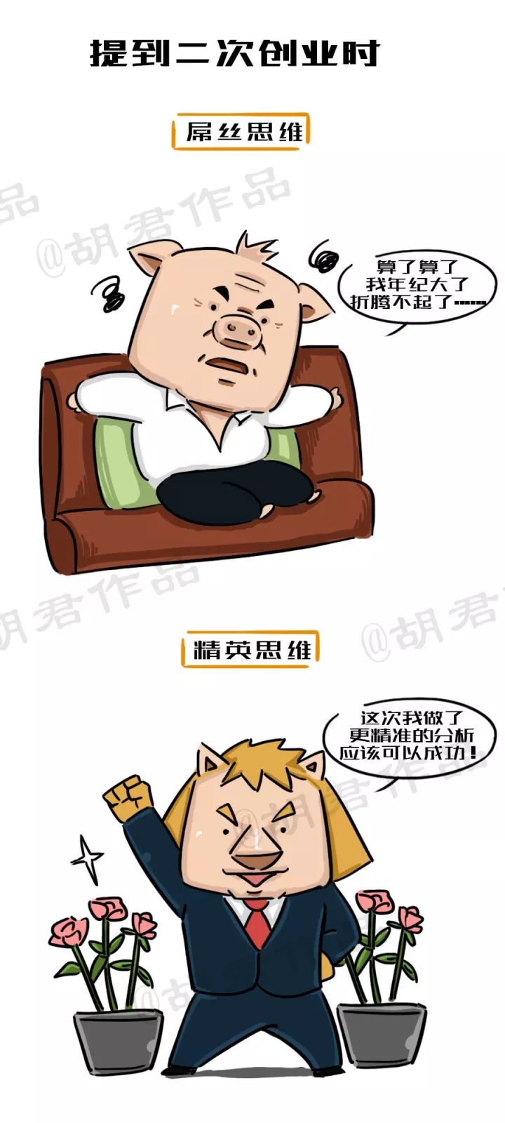 一張圖看懂創(chuàng)業(yè)路上的屌絲思維和精英思維10