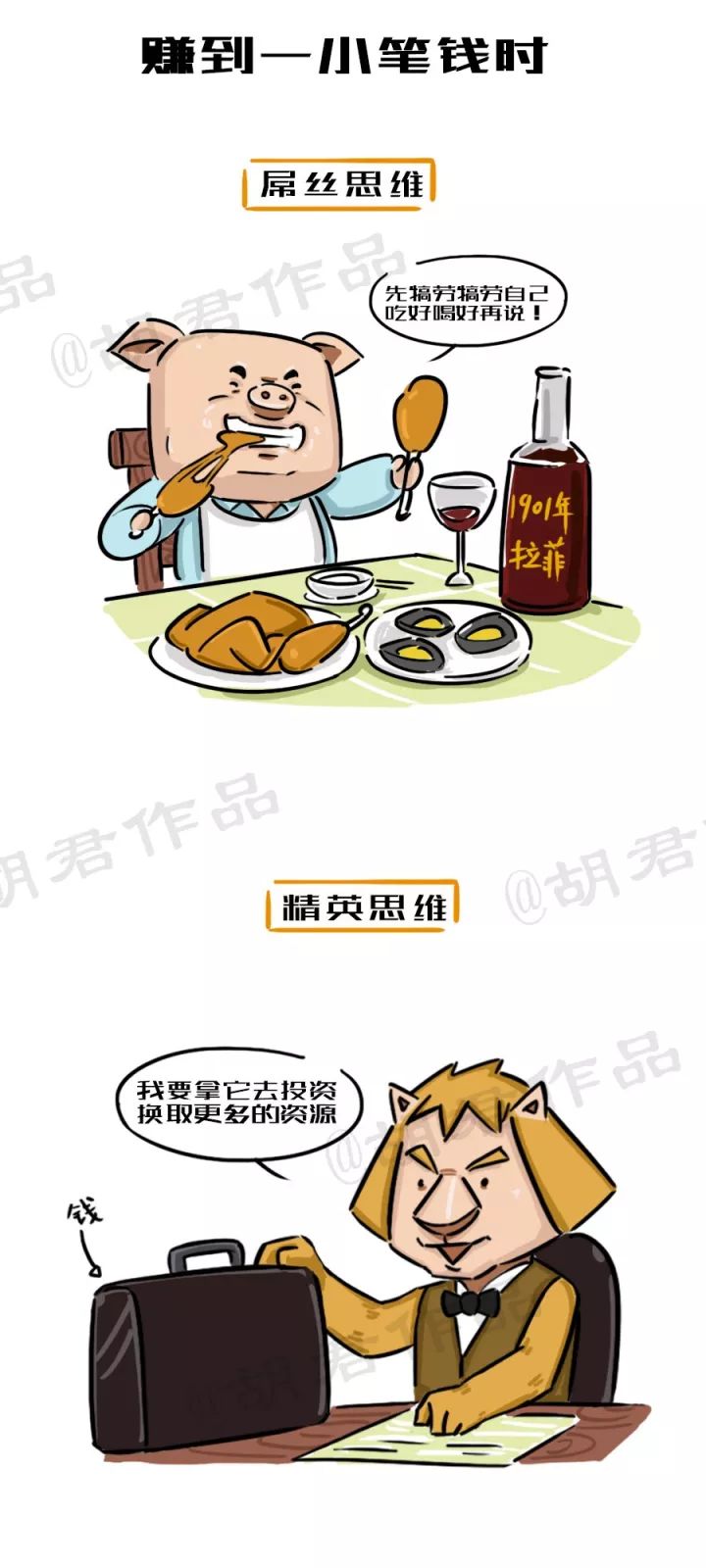 一張圖看懂創(chuàng)業(yè)路上的屌絲思維和精英思維6