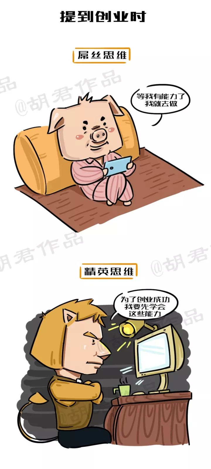 一張圖看懂創(chuàng)業(yè)路上的屌絲思維和精英思維1