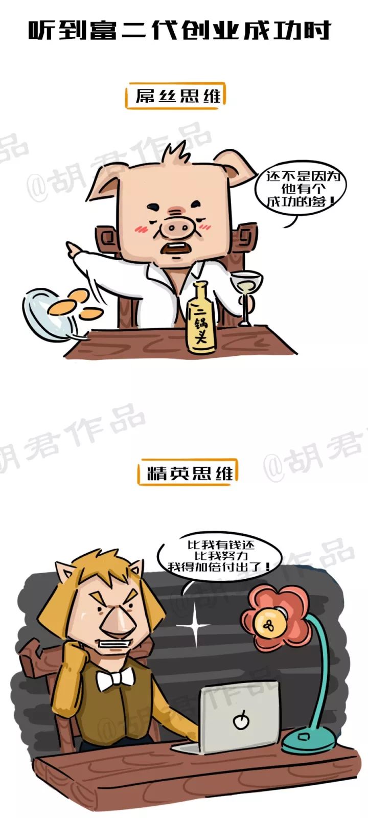 一張圖看懂創(chuàng)業(yè)路上的屌絲思維和精英思維4