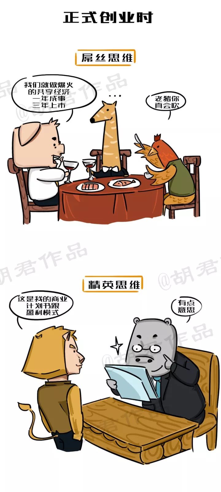 一張圖看懂創(chuàng)業(yè)路上的屌絲思維和精英思維3