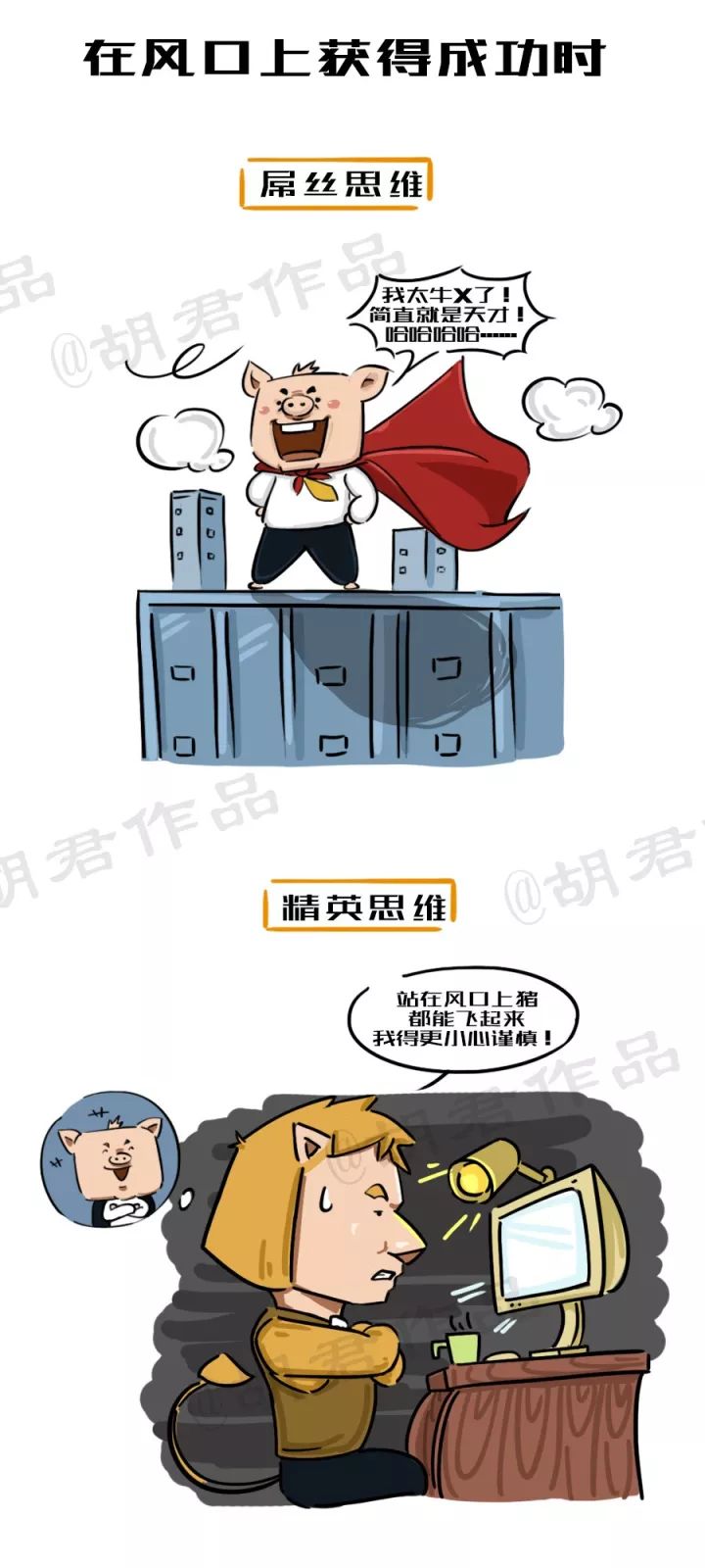 一張圖看懂創(chuàng)業(yè)路上的屌絲思維和精英思維7