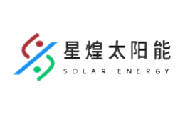 江門市星煌太陽(yáng)能科技有限公司