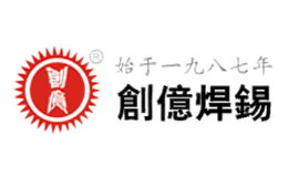 深圳市創億焊錫有限公司