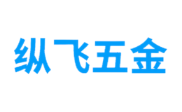 上海縱飛五金機械有限公司